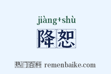 降恕是什么意思的图片
